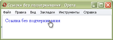 Рис. 1. Вид ссылки без подчеркивания
