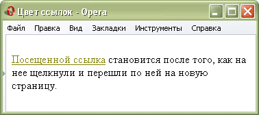 Рис. 1. Цвет посещенной ссылки